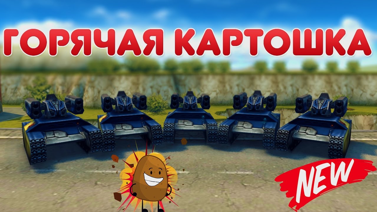 ТАНКИ ОНЛАЙН | НОВАЯ РУБРИКА ГОРЯЧАЯ КАРТОШКА | (NEW)