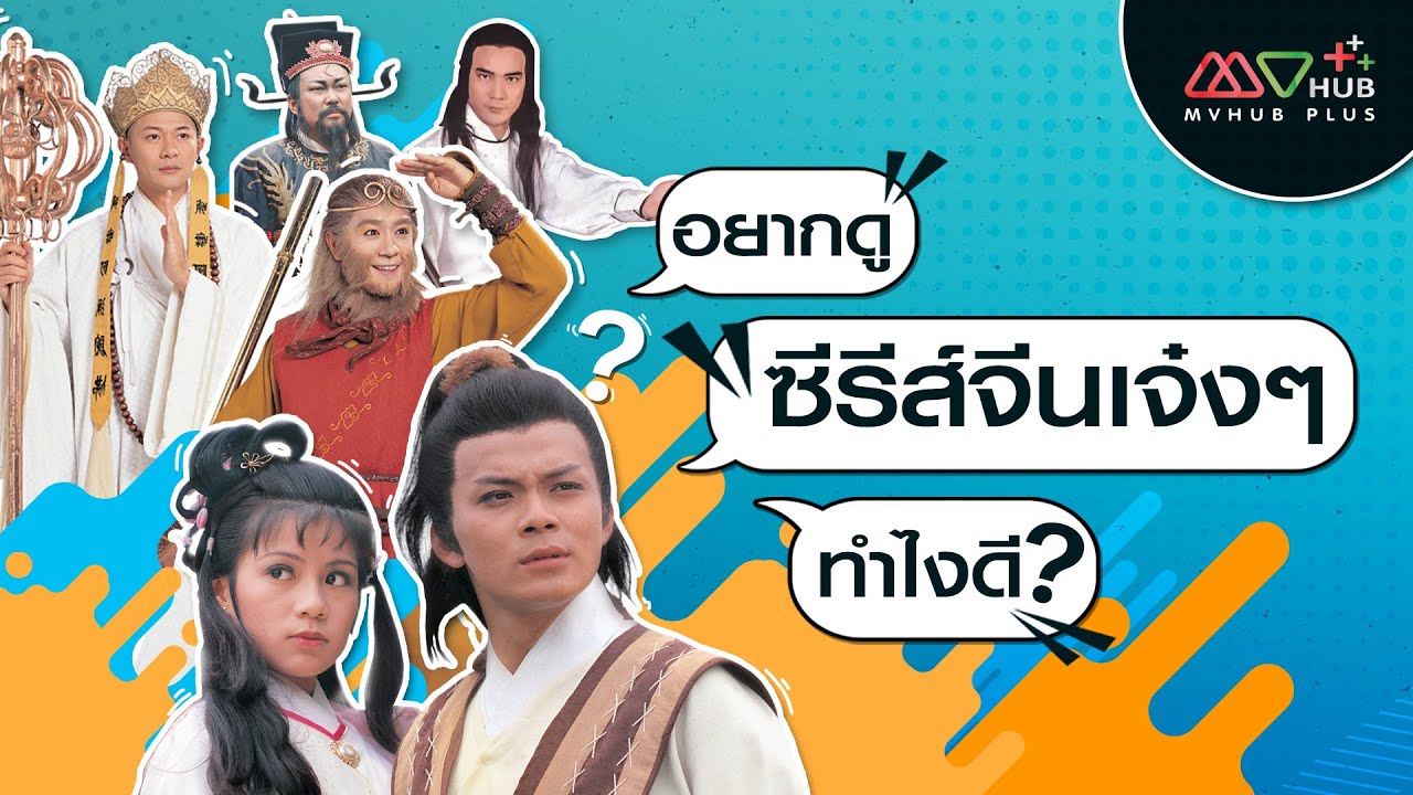 อยากดูซีรีส์จีนเจ๋งๆ ทำไงดี ? | MVHUB+