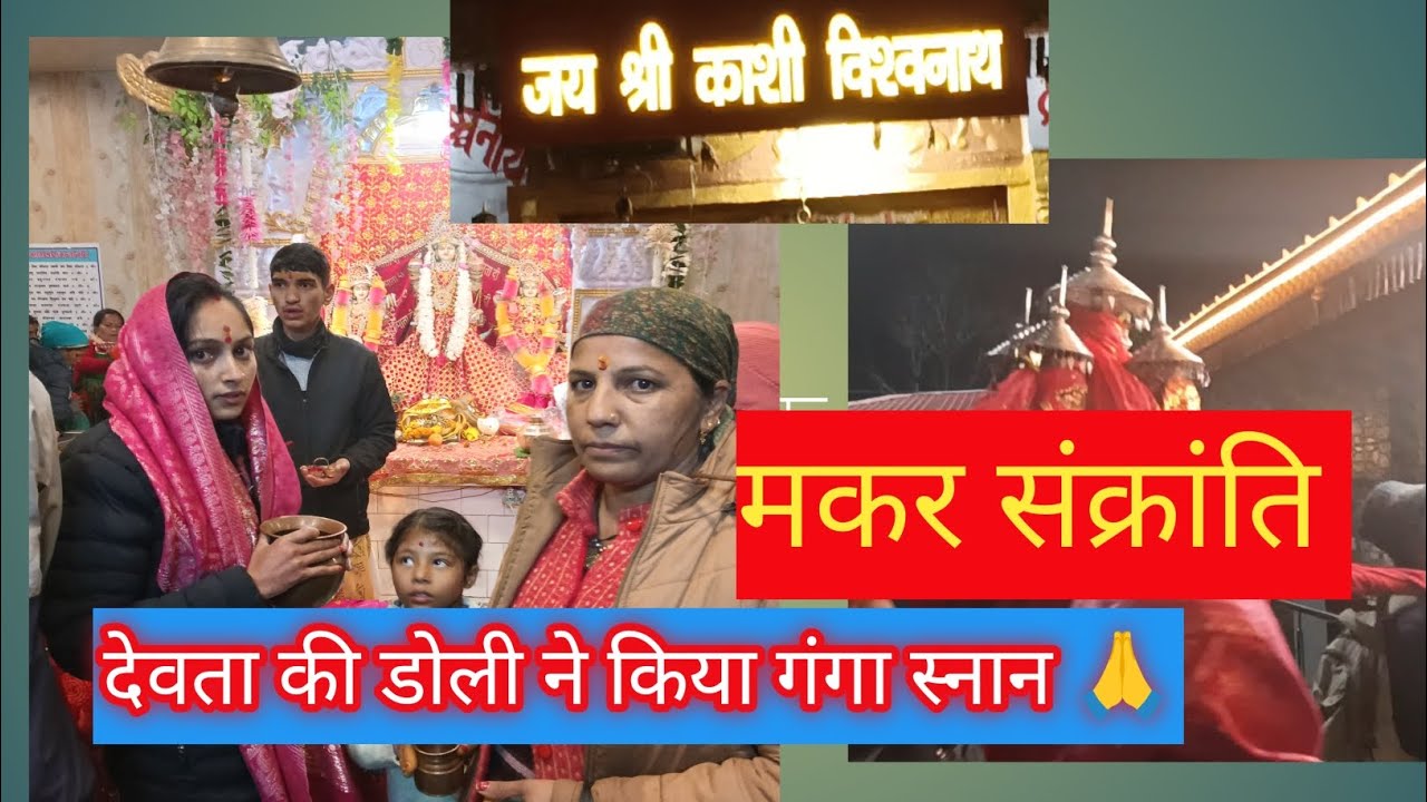 मकर संक्रांति पर्व की आप सभी को हार्दिक शुभकामनाएं #phadilifestyle #vlog #devbhumi 