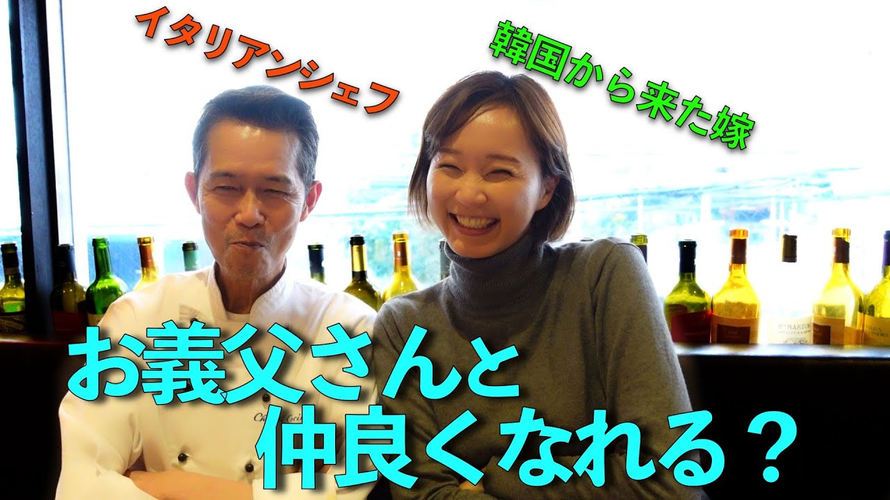 お義父さんと韓国人妻がどのくらい仲良くなれるか？