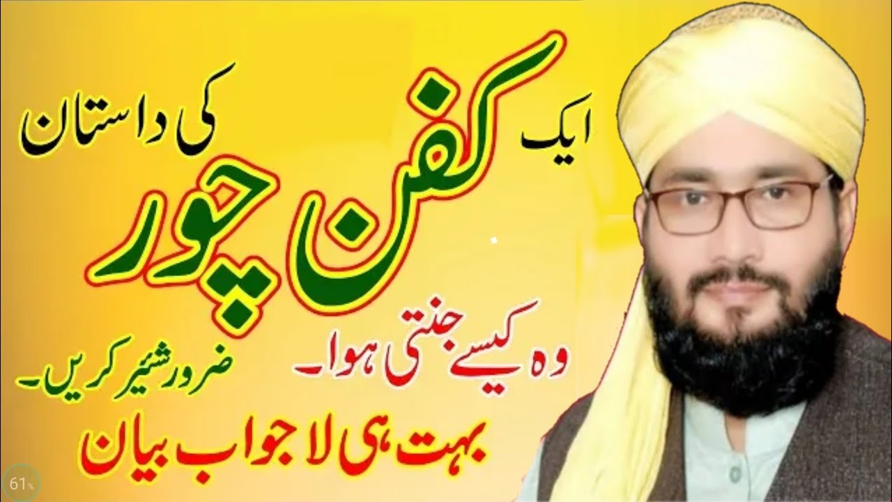 kafan chor ka Waqia - Heart Touching Bayan By Syed Shahid Hussain Gardezi 