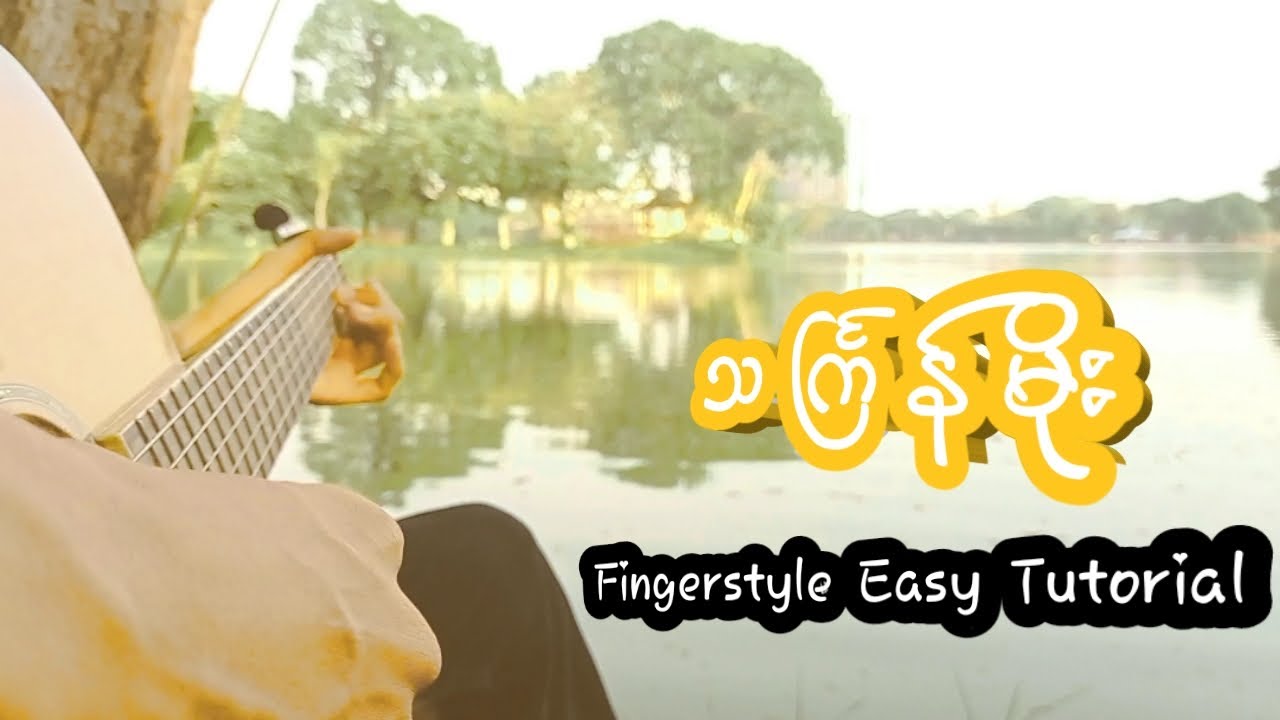 သင်္ကြန်မိုး ဂစ်တာအလွယ်တီးနည်း | Thingyan Moe Easy Fingerstyle Tutorial