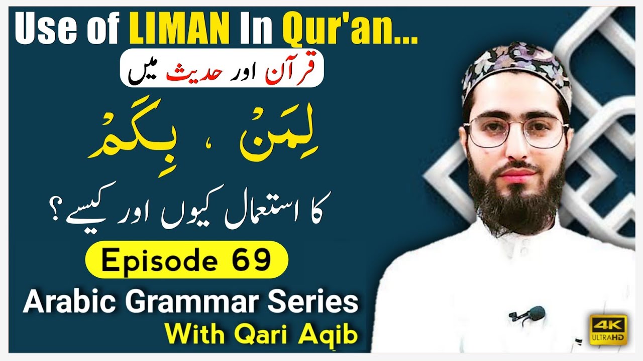LIMAN & BIKAM IN QURAN & HADITH | Asma e Istifhamiyyah | Arabic Grammar Series | Ep - 69 | Qari Aqib