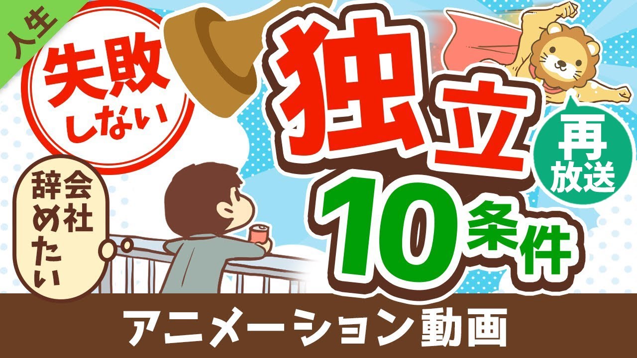 【再放送】【学長が教える】失敗しない独立のための10条件【人生論】：（アニメ動画）第179回