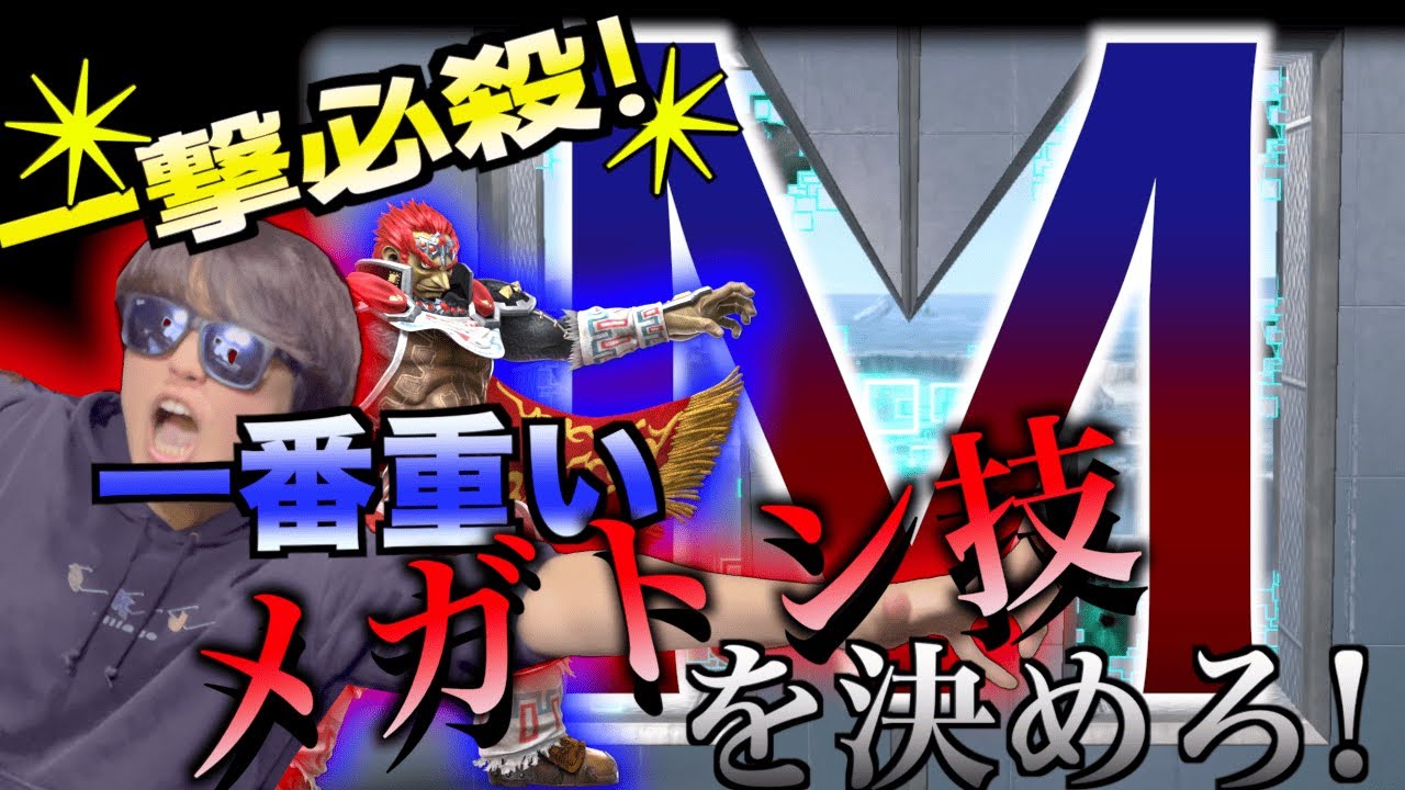 【スマブラSP超神回】M字ステージで最も当てにくい技”メガトンパンチ”を当てろ！！