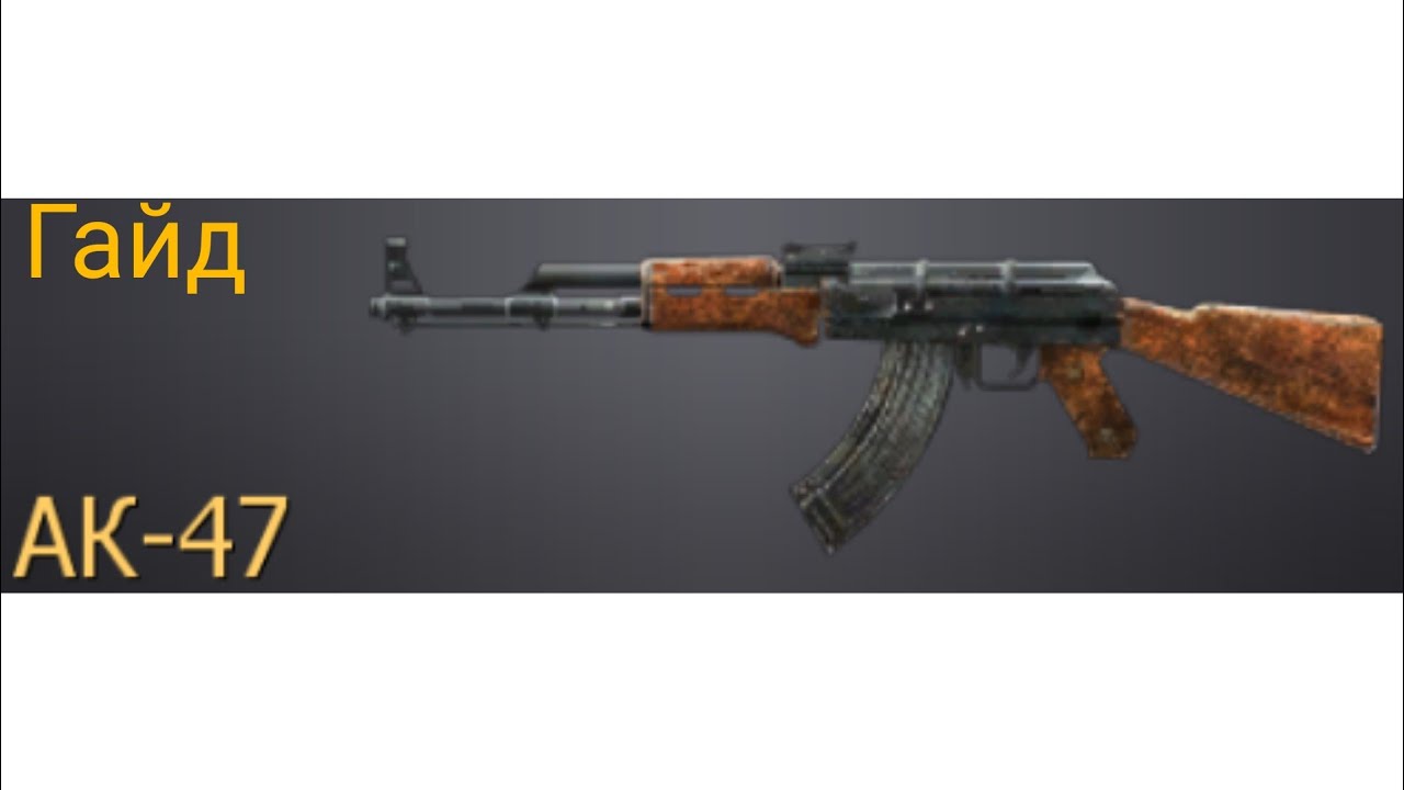 Гайд: АК-47 в COD 4 MW.