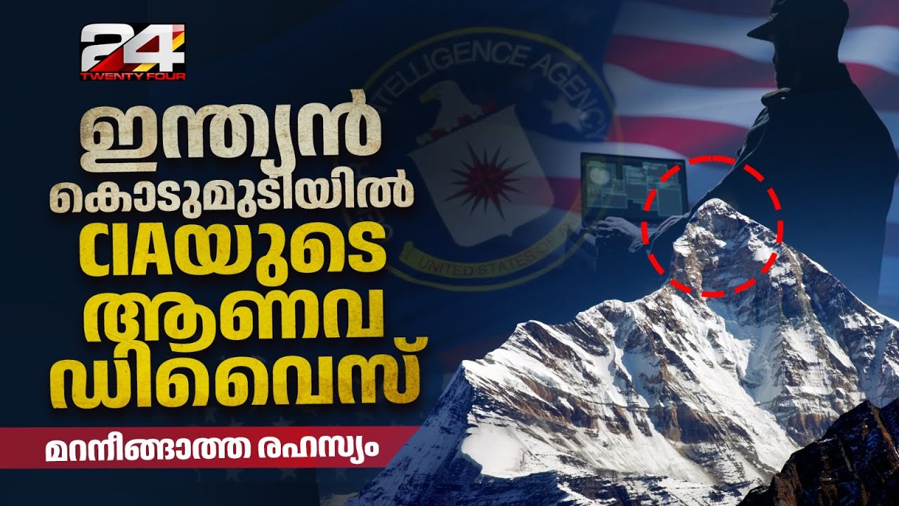 ഇന്ത്യയിൽ പതിയിരിക്കുന്ന അപകടം; പതിറ്റാണ്ടുകളുടെ ദുരൂഹത പേറി US ആണവ ഡിവൈസ് | CIA Nuclear Device
