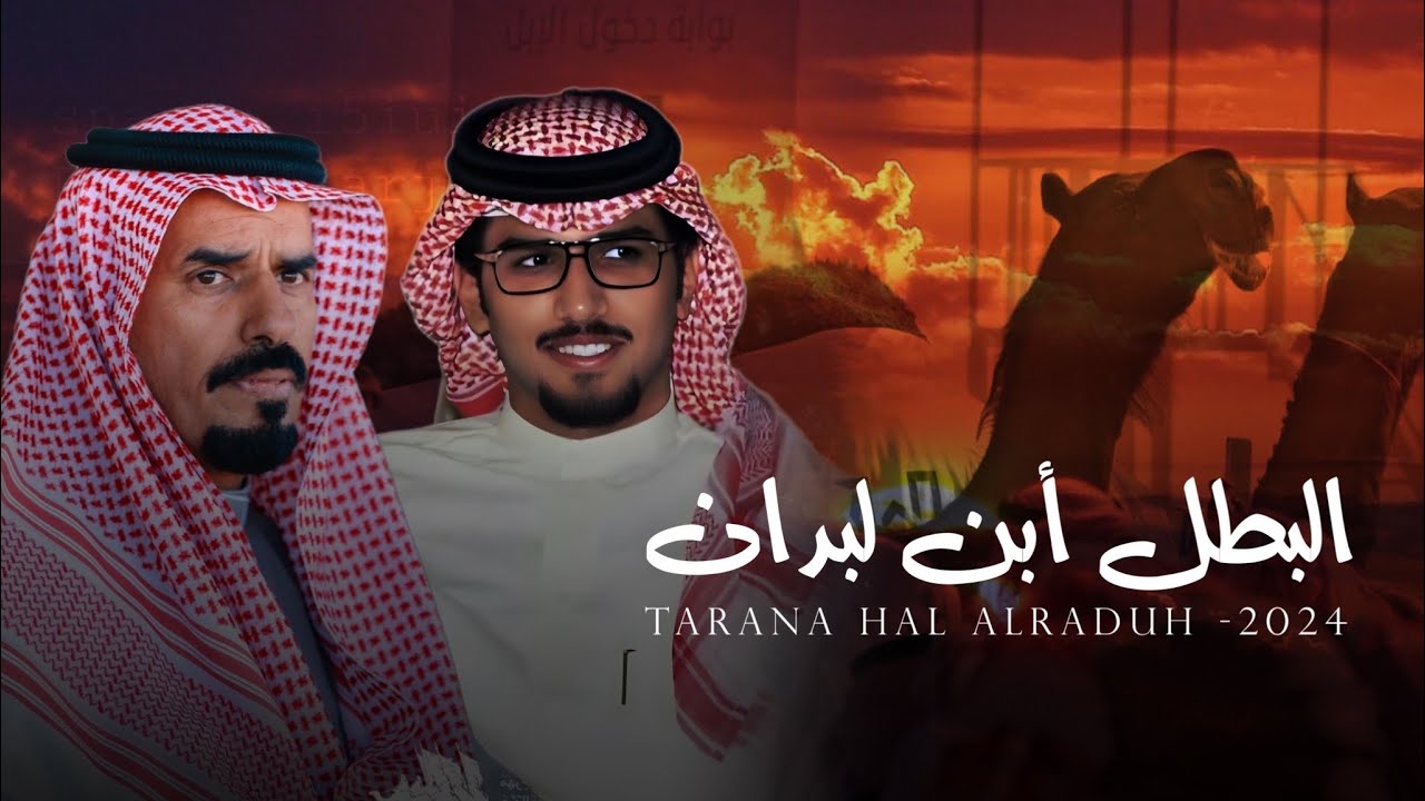 البطل ابن لبدان - خالد ال بريك & يا محيي الغصن لا جا في ورقته ذبول 2024 حصرياً