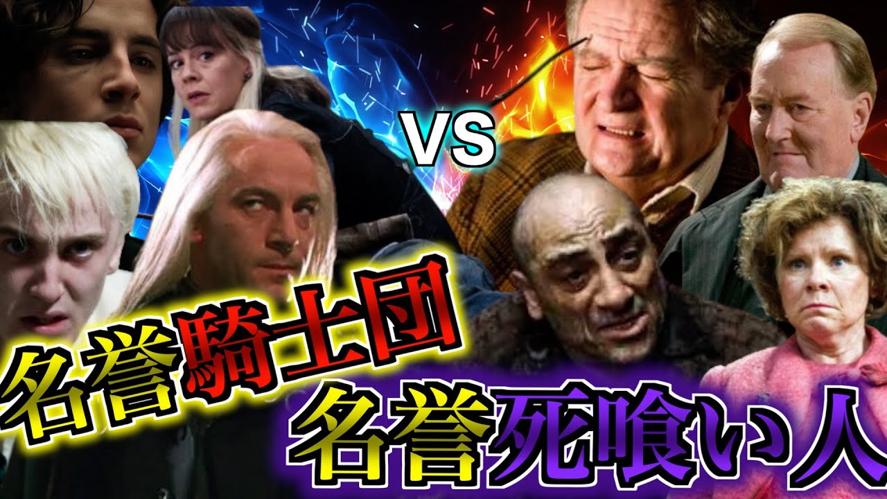 【無能＆裏切り者多すぎ！】お互いの陣営に大ダメージを与えた「名誉騎士団」と「名誉死喰い人」達を徹底解説！！