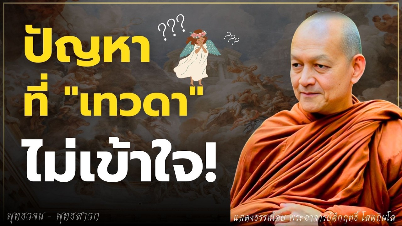 ปัญหา.. ที่แม้แต่เทวดา ก็ไม่เข้าใจ #พุทธวจน