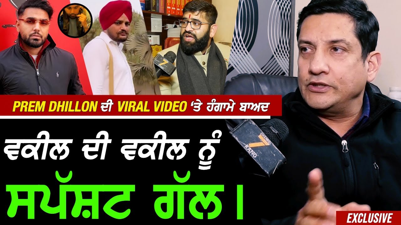 Prem Dhillon ਦੀ Viral ਵੀਡੀਓ ਬਾਅਦ Advocate ਨੇ ਕਾਰਵਾਈ ਕਰਨ ਵਾਲੇ ਵਕੀਲ ਨੂੰ ਕਹਿਤੀ ਸਿੱਧੀ ਗੱਲ !! Exclusive