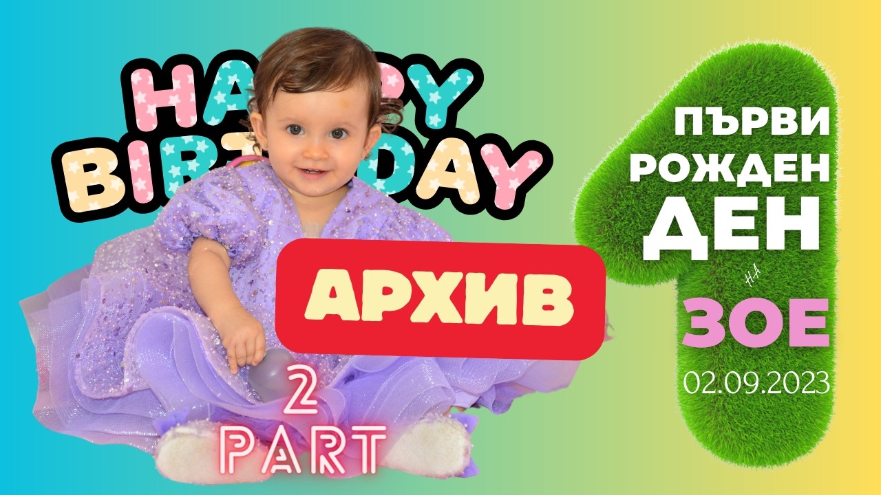 ПЪРВИ РОЖДЕН ДЕН НА ЗОЕ 02.09.2023 [ 2 ЧАСТ ] АРХИВ