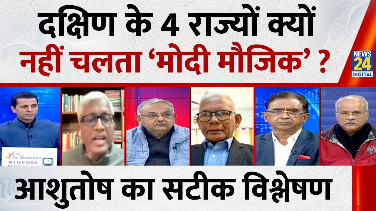 दक्षिण के 4 राज्यों क्यों नहीं चलता ‘मोदी मौजिक’ ? वरिष्ठ पत्रकार Ashutosh का सटीक विश्लेषण !