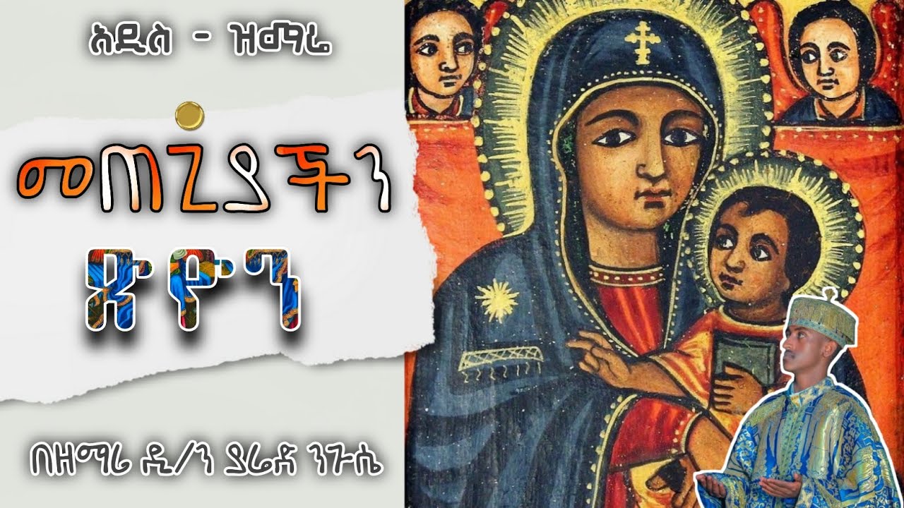 🔴አዲስ ዘማሬ