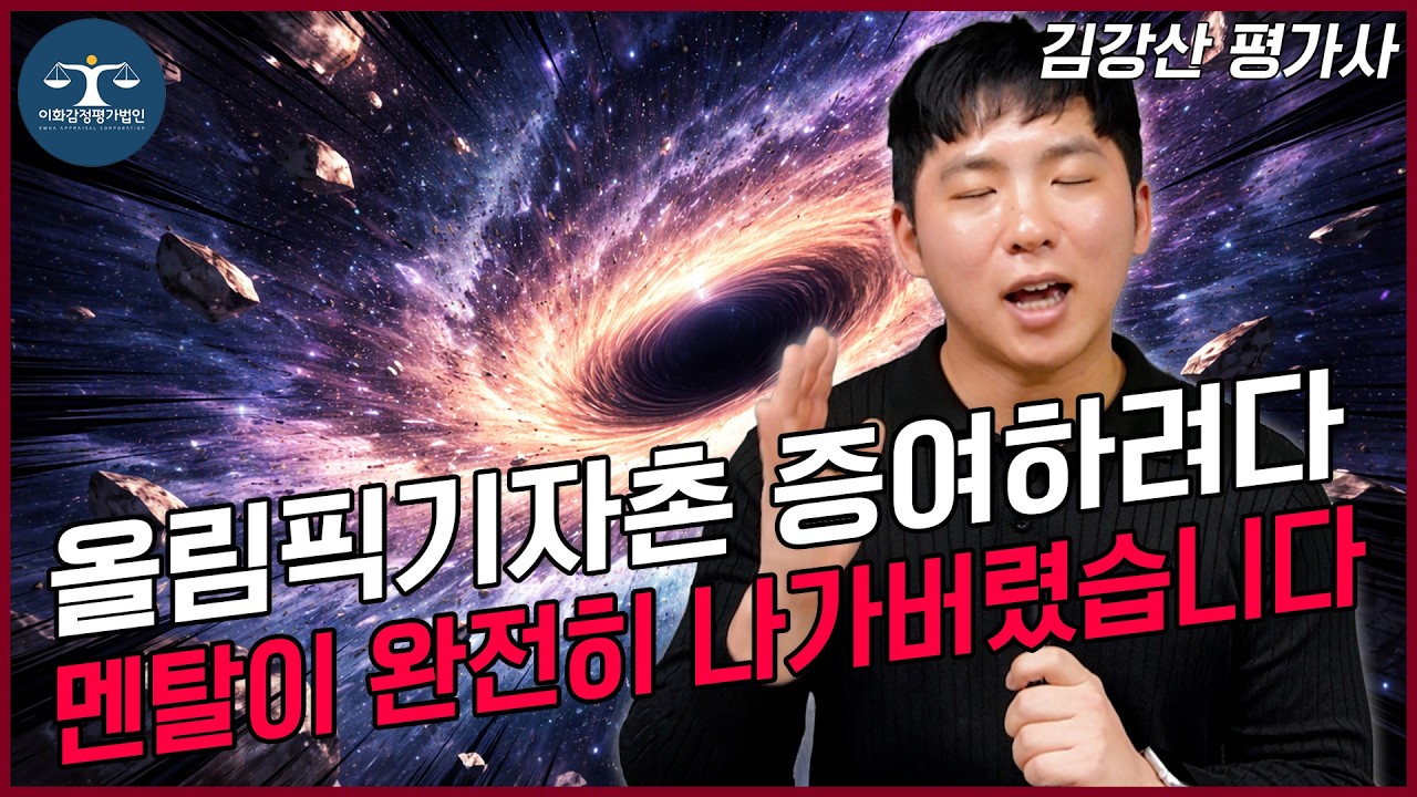 올림픽기자촌아파트 증여 감정평가 사례, 지금은 여기 얼마일까?