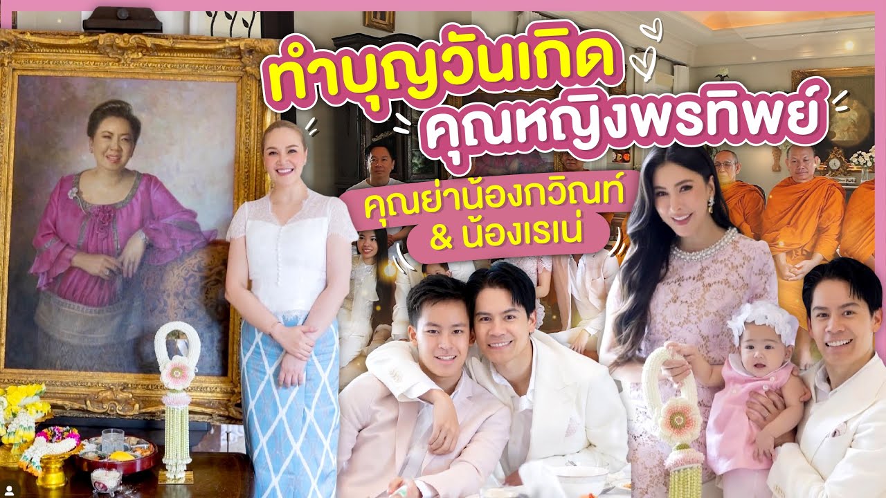 ทำบุญวันเกิดคุณหญิงพรทิพย์ 🩷 คุณย่าน้องกวิณท์&น้องเรเน่ | RITAKORN EP. 91