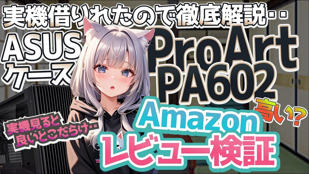 【ASUS 新作ミドルタワーpcケース】 ProArt PA602 Amazonレビュー検証あり 実機を見ないと分からない良いとこを徹底解説 【自作PC】
