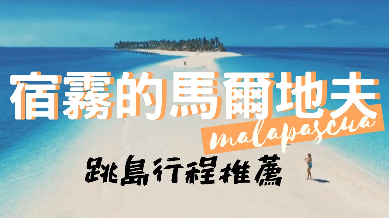 [有字幕]宿霧最美小島 Malapascua 媽媽怕絲瓜＆Kalanggaman 跳島行程推薦｜香老闆 Hello Mr. Sean聊旅行