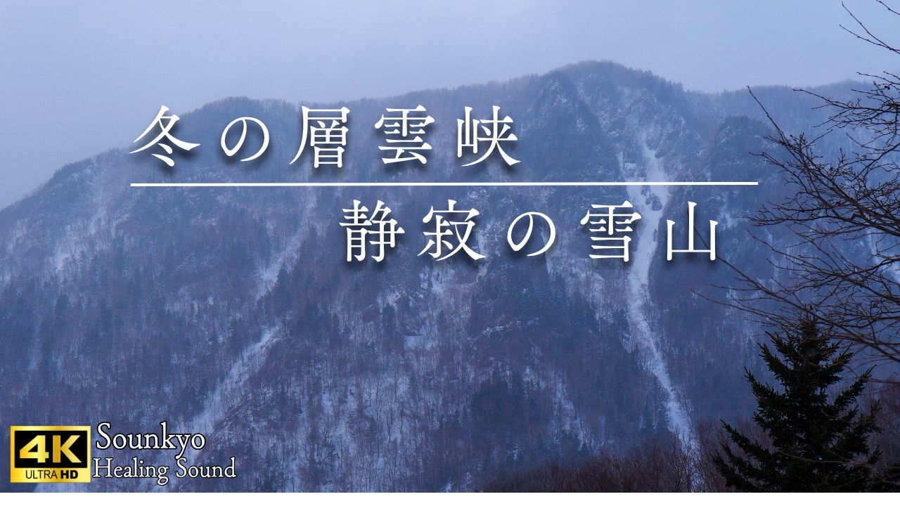 【睡眠・作業用】層雲峡・紅葉谷の雪景色に包まれる30分 - 心を整える冬の静寂（Relaxing Nature Lo-fi