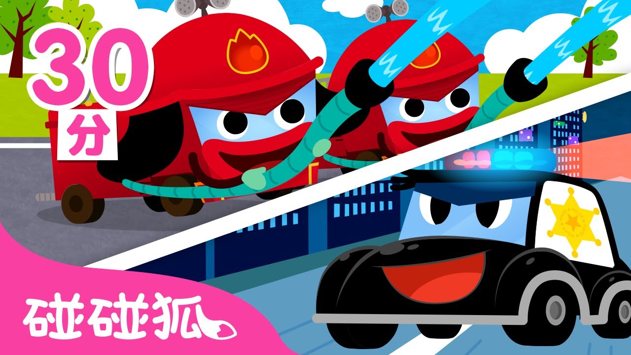 汽車兒歌大合集 | 警車 🚓  消防車 🚒  | 臺灣配音 | 兒歌童謠 | Nursery Rhymes | 碰碰狐 Pinkfong