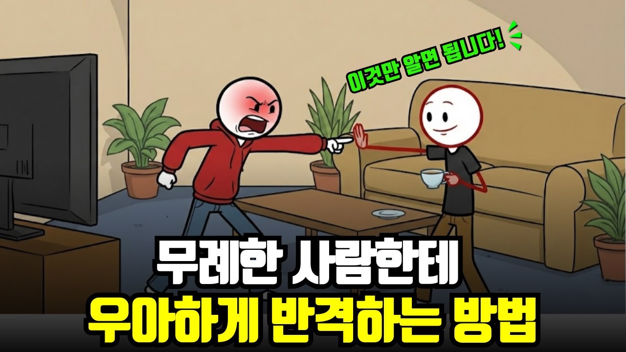 무례한 사람 때문에 밤새 후회하지 않는 법