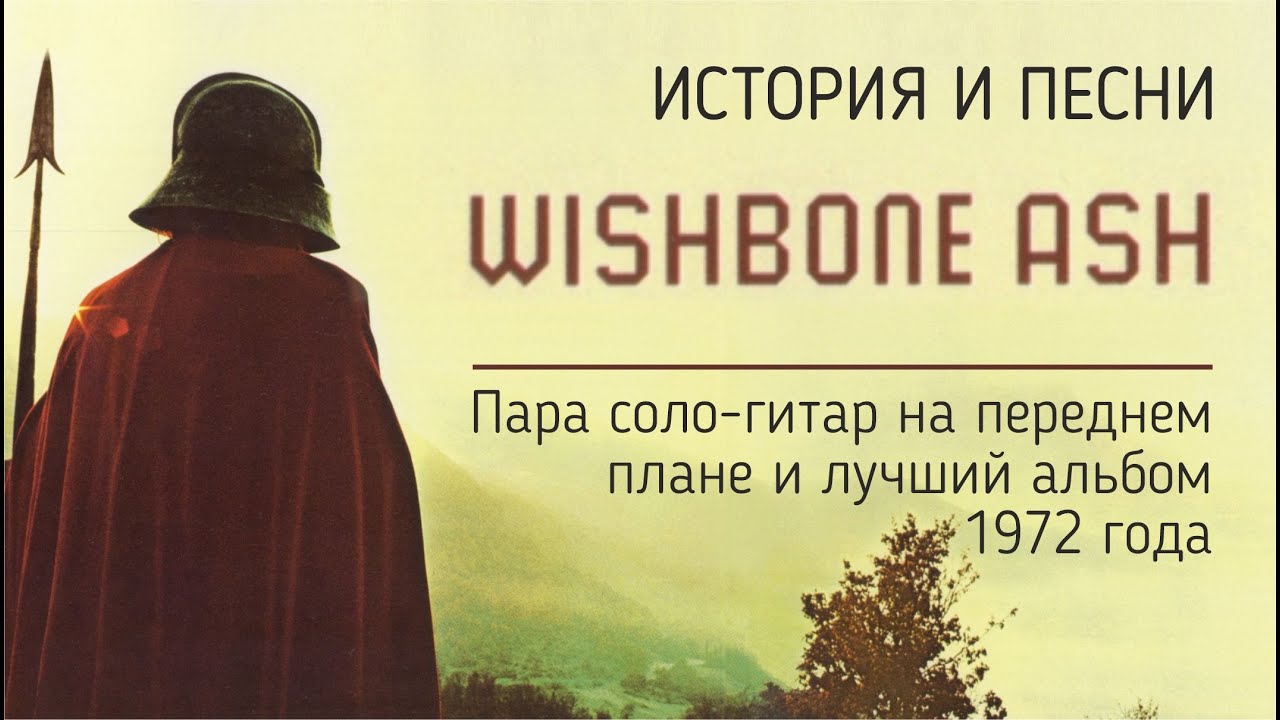 Wishbone Ash - Пара соло-гитар на переднем плане и лучший альбом 1972 года