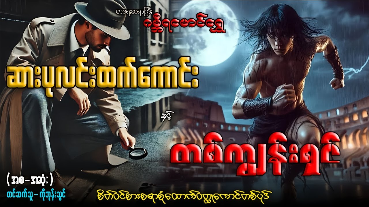 #ဆားပုလင်းထက်ကောင်း နှင့် တစ်ကျွန်းရှင် (ဝတ္ထုရှည်အစ-အဆုံး)တင်ဆက်သူ-ကိုဘုန်းသွင်