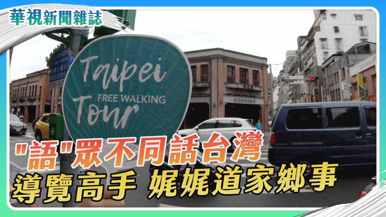 語眾不同話台灣 導覽高手道家鄉事｜記者 劉十賢 張書堯｜華視新聞雜誌EP2425單元1 2024.8.17