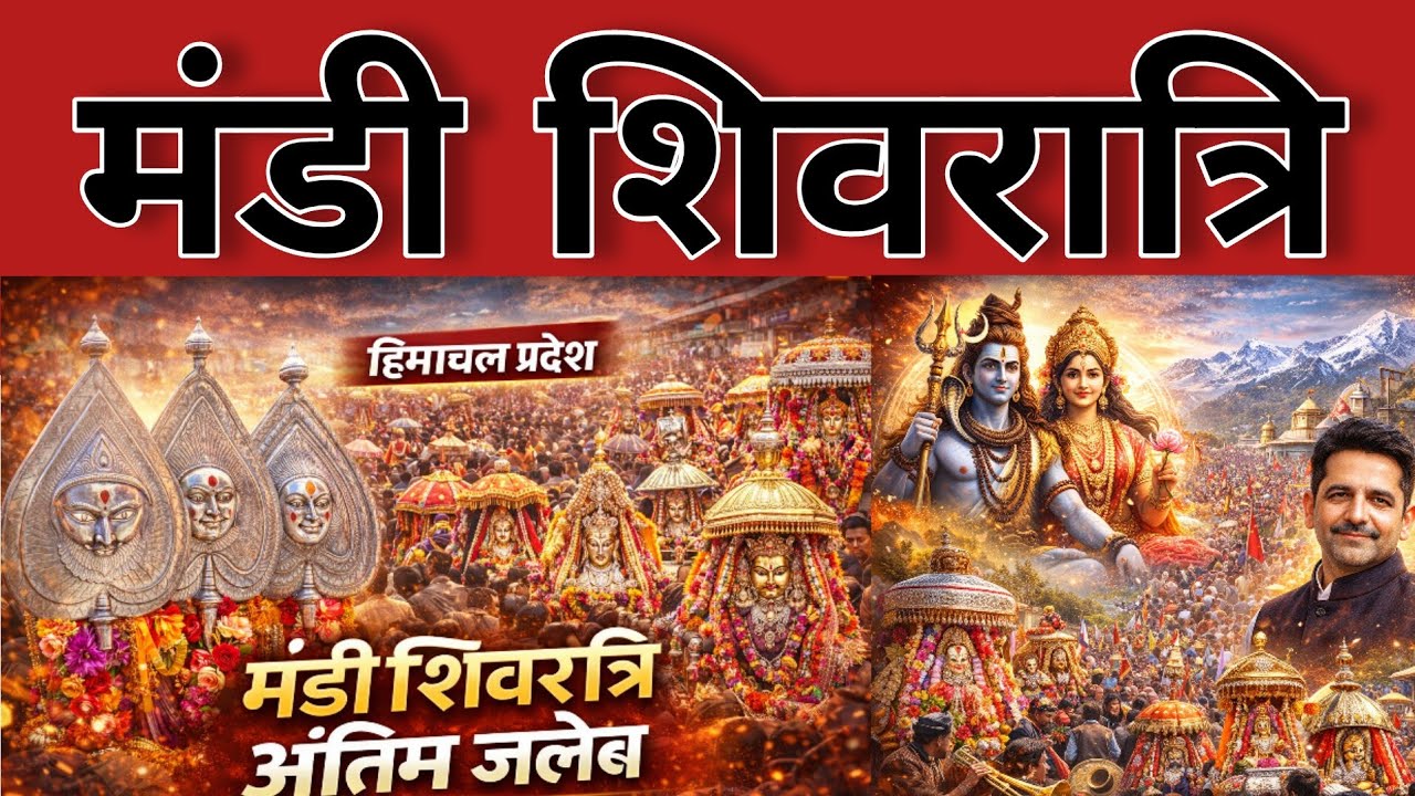 mandi shivratri 2026|मंडी शिवरात्रि मेला 2026 😱 जलेब
