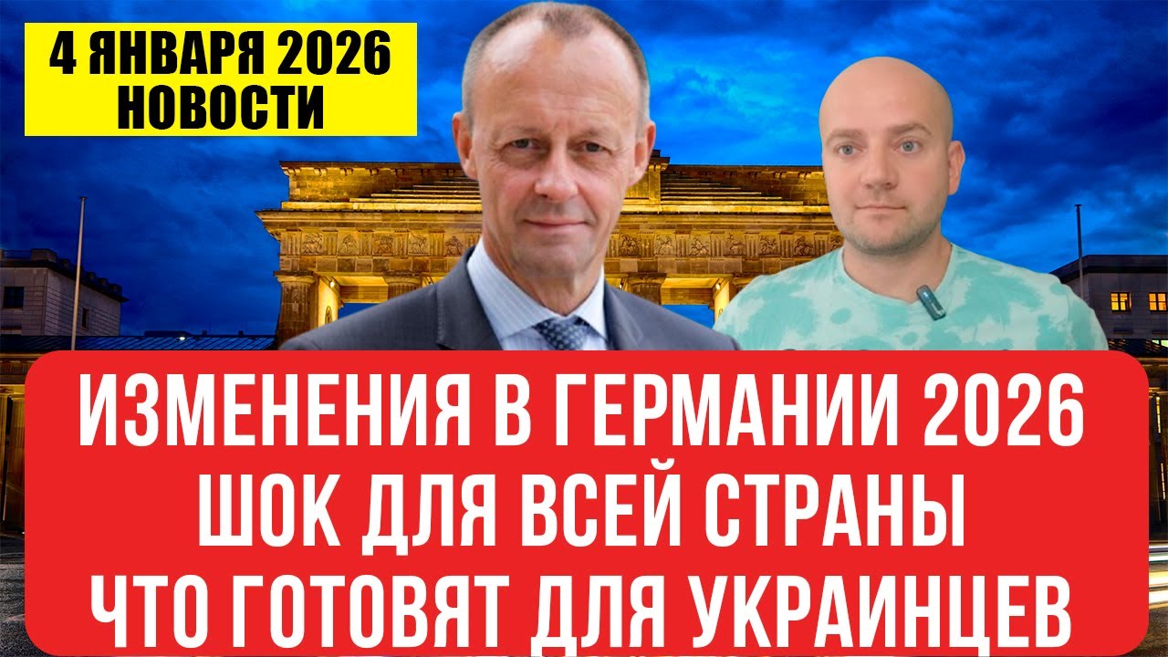 Изменения в Германии с 1 января 2026! Шок для всей страны! Что ждет украинцев?