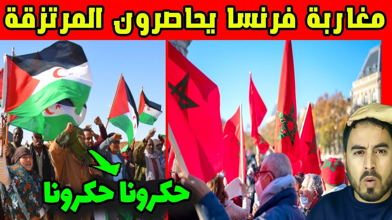 مغاربة فرنسا يحاصـ ـرون مسيرة البوليـ ـساريو وسط باريس   رد ناري يهز الانفصـ ـاليين! 🇫🇷🔥
