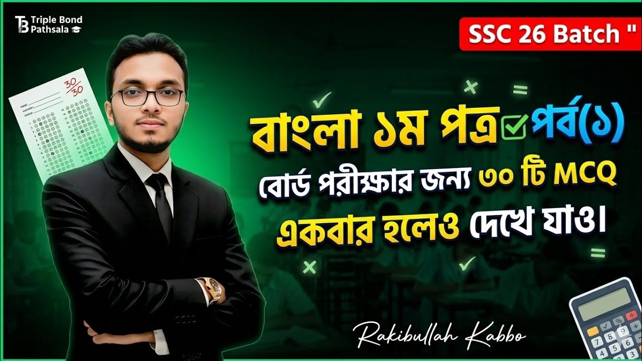 SSC 26 ব্যাচ || বাংলা ১ম পত্র|| গুরুত্বপূর্ণ ৩০ টি MCQ সমাধান || অবশ্যই পরীক্ষার আগে ভিডিওটি দেখবে