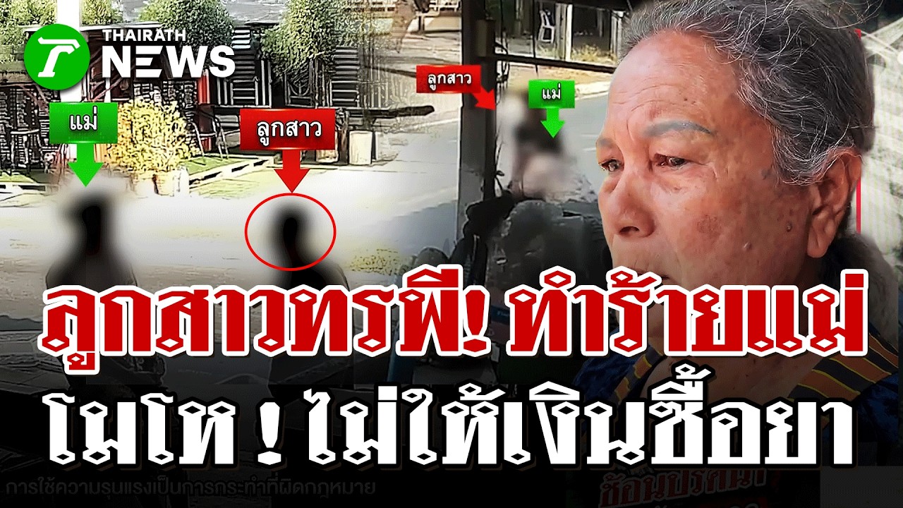 ลูกสาวทรพี! คลั่งขอเงินไม่ได้ กระชากแม่ทุบตีกลางถนนไม่มีเงินให้ซื้อยา  | 2 มี.ค 69 | ไทยรัฐนิวส์โชว์