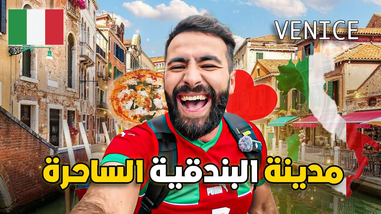 قضيـت 48 ساعـة في المديـنة العائمـة وجربت الأكـل الإيطـالي ! 🇮🇹