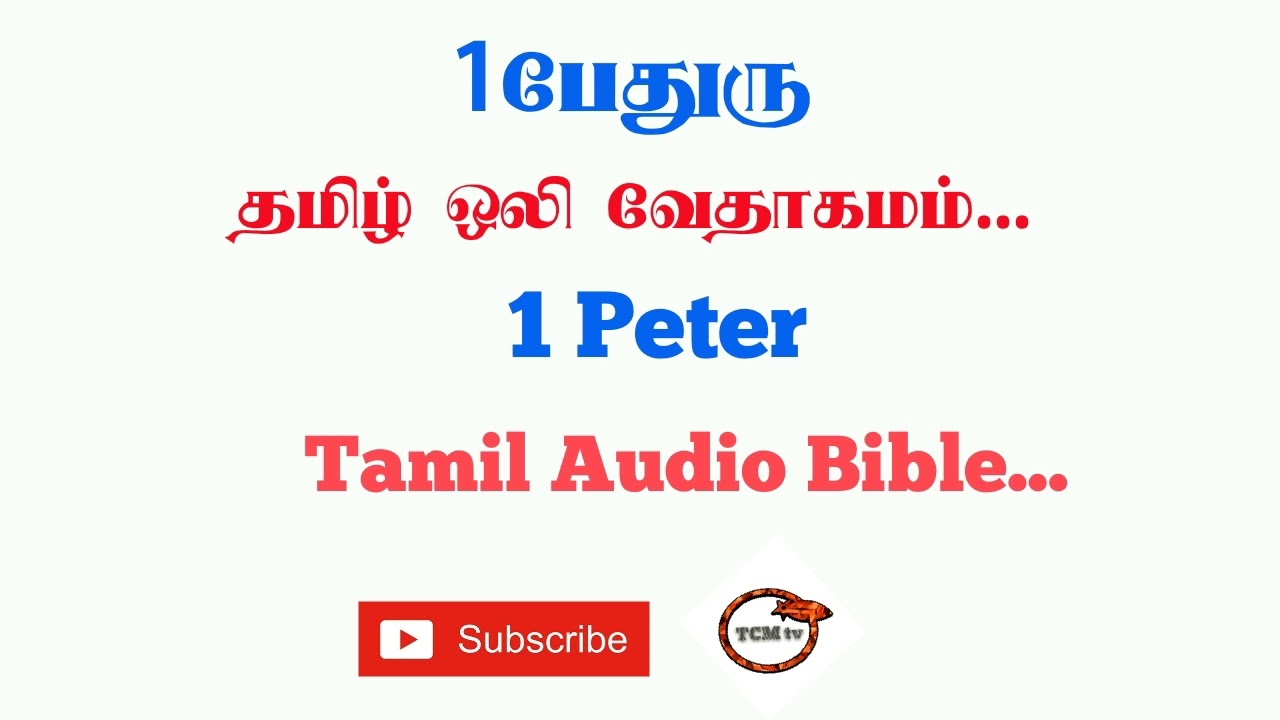 Letter of 1Peter Tamil Bible | New Testament Audio Bible in Tamil | Audio Bible in Tamil | TCMtv...