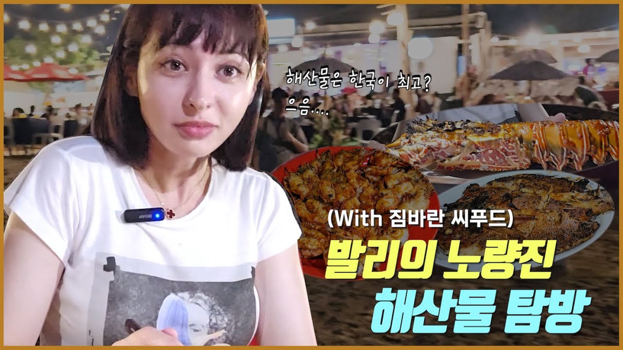 (ENG) 발리보다 한국은 해산물이지 ( 발리여행4편)