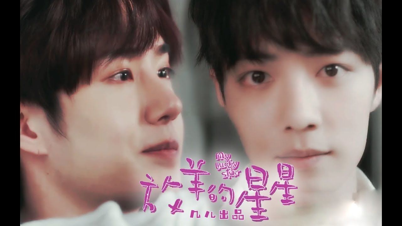 [EN Sub]【王一博 Wang Yibo x 肖战 Xiao Zhan】【博君一肖】【王天骐X肖之星】 放羊的星星2（狗血八点档+小甜饼）【第二集 Part2】