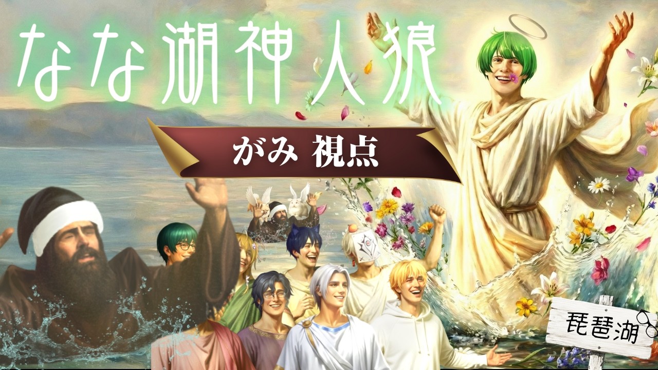 【がみ視点】なな湖神人狼【人狼】2026/2/15