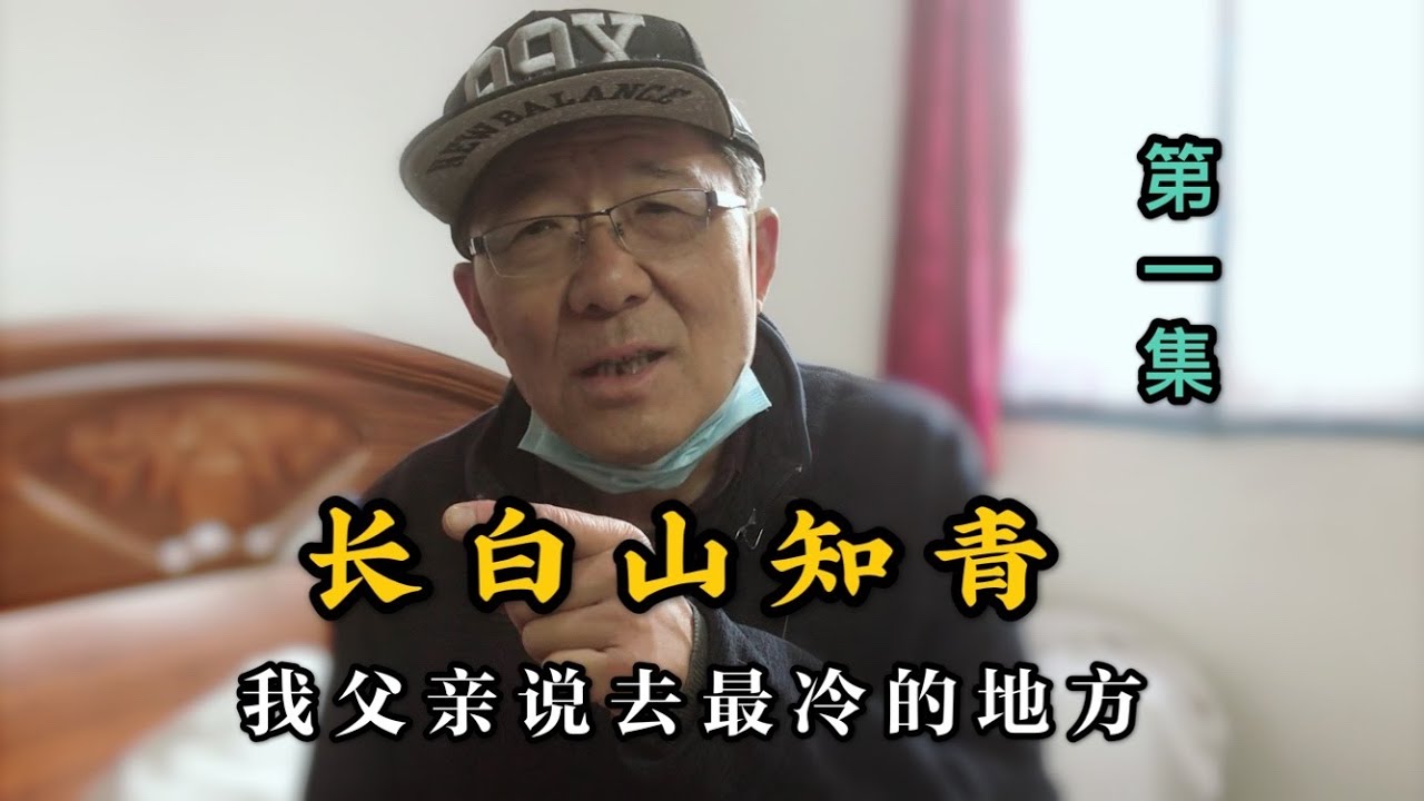 【第一集】知青上山下乡去了最冷的地方，脚一抬就出国了