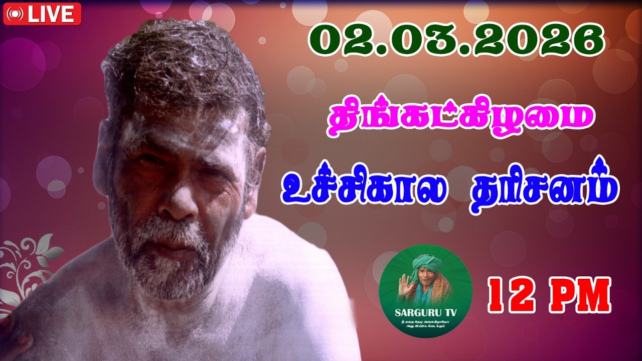 02/03/2026  திங்கட்கிழமை உச்சிகால   தரிசனம்