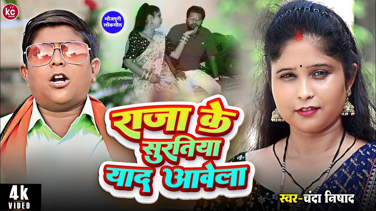Videoएल्बम2023! राजा के सुरतिया याद आवेला! Raja Ki suratiya yad avela!चंदा भौजी बिजली Chanda bhauji