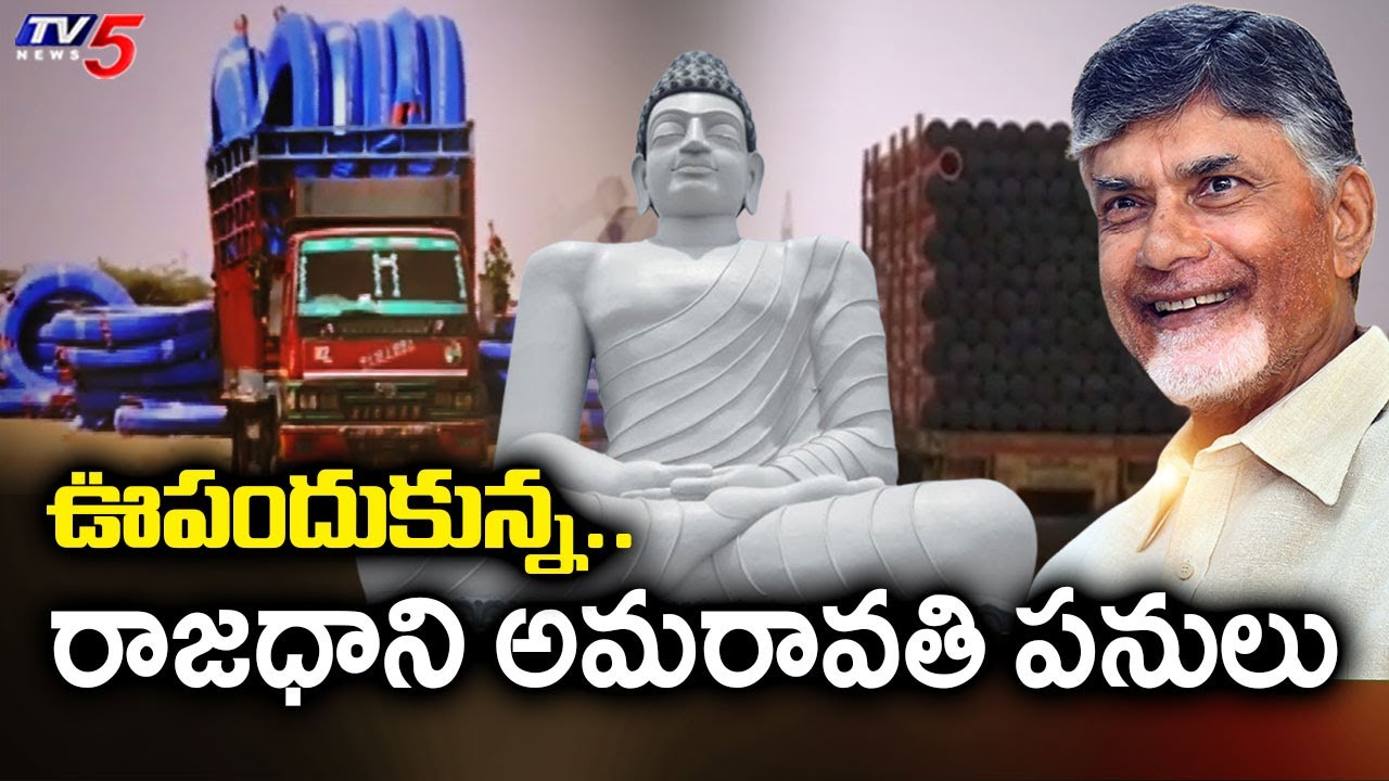 చకచకా రాజధాని పనులు..! Capital Amaravati Construction Works Updates | CM Chandrababu Naidu | TV5