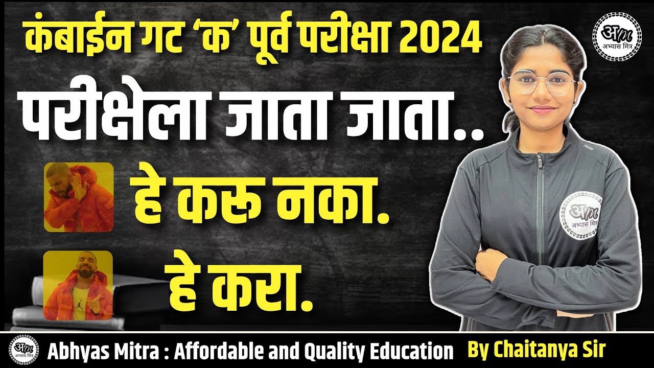 परीक्षेला जाता जाता | कंबाईन गट ‘क’ पूर्व परीक्षा 2024 | या चुका टाळा #abhyasmitra #mpsc #combinepre