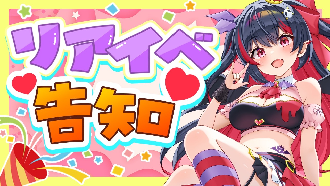 【 #雑談 】リアイベ情報説明会❤ #vtuber  #生稚くれあ