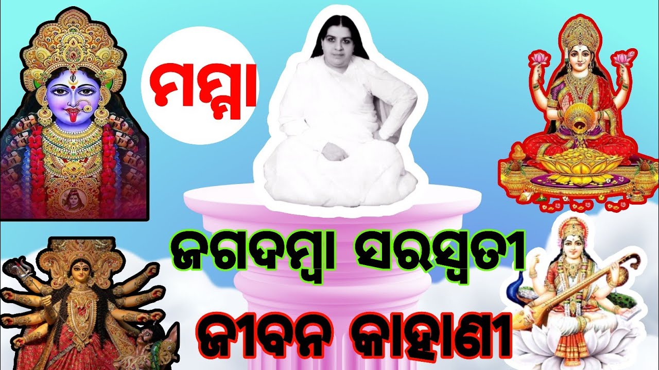 🙏 ମା ଜଗଦମ୍ବା ସରସ୍ଵତୀ। ଜୀବନ କାହାଣୀ।♥️