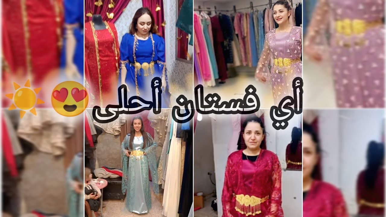 اختارو معنا فساتين لمناسبة 😍♥️// عطونا رأيكون أي واحد أحلى🌼🦋 