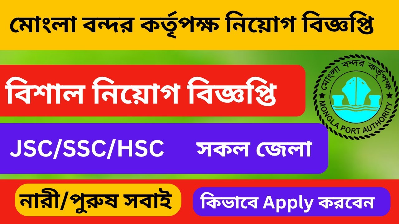 মোংলা বন্দর কর্তৃপক্ষ নিয়োগ বিজ্ঞপ্তি ২০২৫ MPA Job Circular 2025 // Mongla Port Authority #govtjob