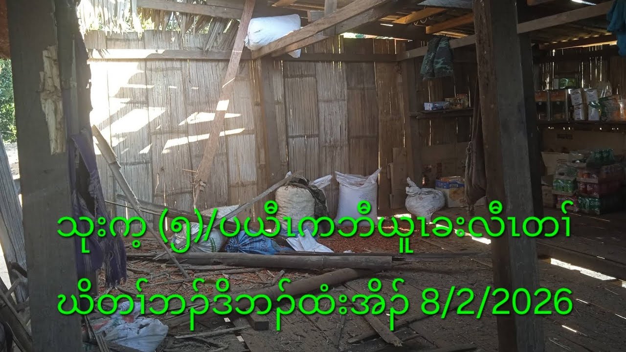 သုးက့ (၅)/ပယီၤကဘီယူၤခးလီၤတၢ်ဃိတၢ်ဘၣ်ဒိဘၣ်ထံးအိၣ် 8/2/2026