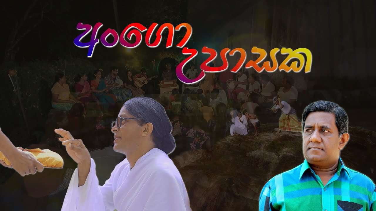 Ango Upasaka (අංගො උපාසක කතාව) - Saman Panapitiya's Mathra Folk Music Troup