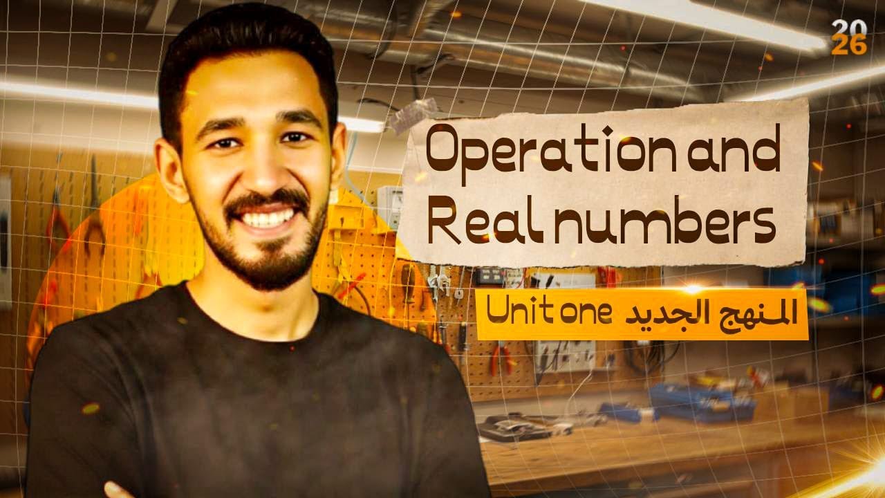 Math | prep 2 | Lesson 2 |Operations on Real Numbers- Part 1 | شرح منهج prep 2 الجديد